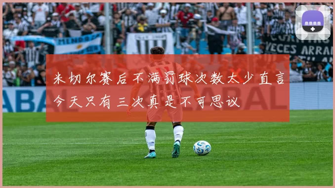 米切尔赛后不满罚球次数太少直言今天只有三次真是不可思议