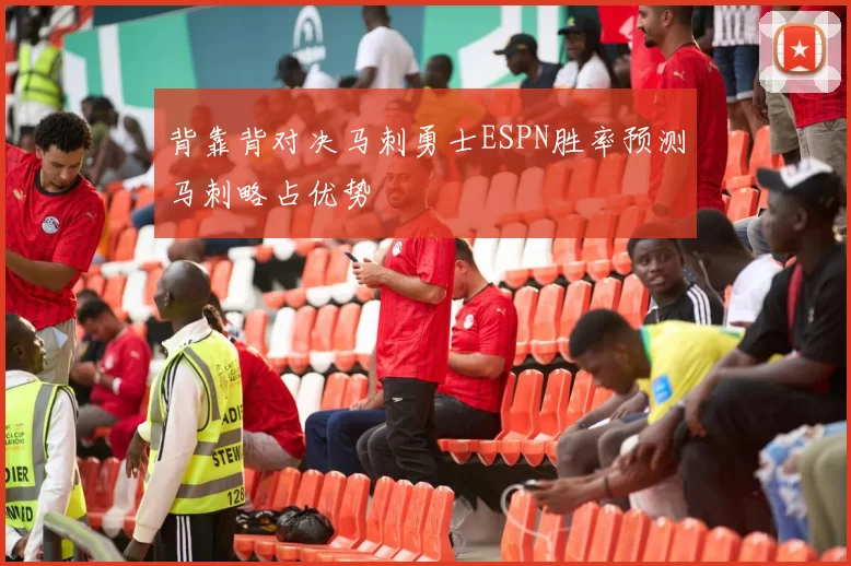 背靠背对决马刺勇士ESPN胜率预测马刺略占优势