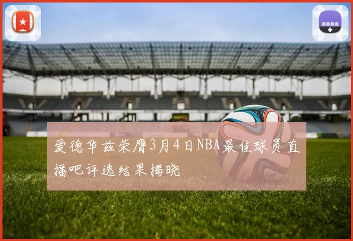 爱德华兹荣膺3月4日NBA最佳球员直播吧评选结果揭晓