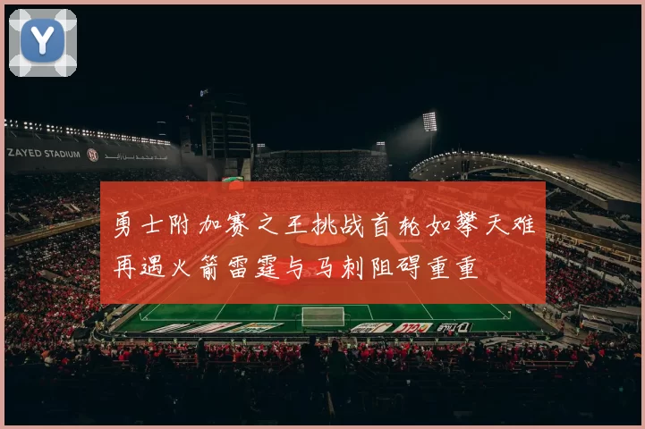勇士附加赛之王挑战首轮如攀天难再遇火箭雷霆与马刺阻碍重重